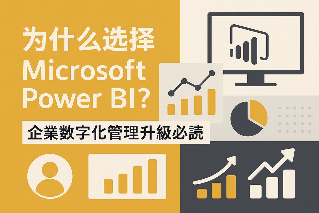 为什么选择Microsoft Power BI？企业数字化管理升级必读